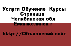 Услуги Обучение. Курсы - Страница 2 . Челябинская обл.,Еманжелинск г.